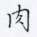 魏维师肉书法图片