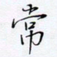 魏维师常书法图片
