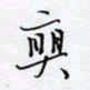 魏维师爽书法图片
