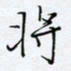 魏维师将书法图片
