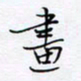 魏维师画书法图片