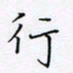 魏维师行书法图片
