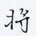 魏维师将书法图片