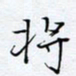 魏维师将书法图片