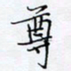 魏维师尊书法图片