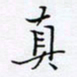 魏维师真书法图片