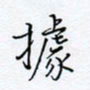 魏维师据书法图片