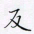 魏维师反书法图片
