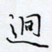 魏维师洞书法图片