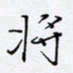 魏维师将书法图片