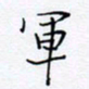 魏维师军书法图片