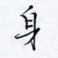 魏维师身书法图片
