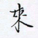 魏维师来书法图片