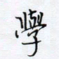魏维师学书法图片