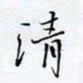 魏维师清书法图片