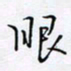 魏维师眼书法图片