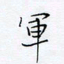 魏维师军书法图片