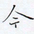 魏维师今书法图片