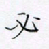 魏维师必书法图片
