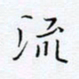 魏维师流书法图片