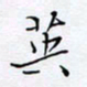 魏维师英书法图片