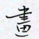 魏维师画书法图片