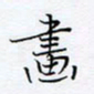 魏维师画书法图片