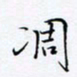 魏维师凋书法图片