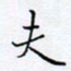 魏维师夫书法图片