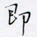 魏维师即书法图片