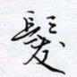魏维师发书法图片