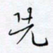 魏维师先书法图片