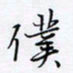 魏维师仆书法图片
