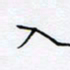 魏维师入书法图片