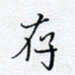 魏维师存书法图片