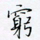 魏维师穷书法图片
