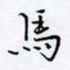 魏维师马书法图片