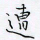 魏维师遭书法图片