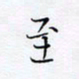 魏维师至书法图片