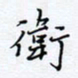 魏维师卫书法图片