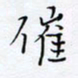 魏维师催书法图片