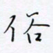 魏维师俗书法图片
