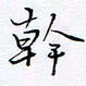 魏维师干书法图片