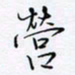 魏维师营书法图片