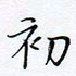 魏维师初书法图片