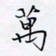 魏维师万书法图片
