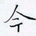 魏维师今书法图片