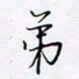 魏维师弟书法图片