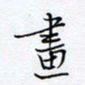 魏维师画书法图片