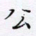 魏维师公书法图片